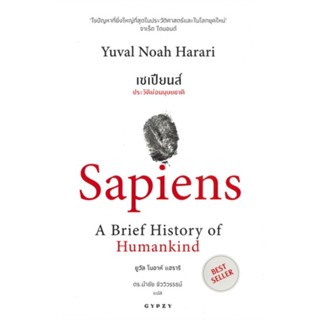 หนังสือ เซเปียนส์ Sapiens ประวัติย่อมนุษยชาติ Best Seller #บทความ/สารคดี, ยูวัล โนอาห์ แฮรารี, ยิปซี [พร้อมส่ง]