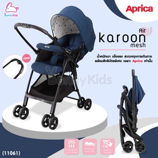 (11061) Aprica รถเข็นเด็ก รุ่น Karoon Mesh Air สี Navy สำหรับเด็กแรกเกิด น้ำหนักเบา แข็งแรง