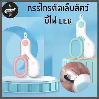 Mini LED Nail Clipper กรรไกรตัดเล็บสัตว์เลี้ยง มีไฟ LED น้ำหนักเบา พกพาง่าย