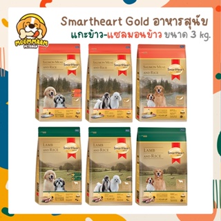 [🔥ลดล้างสต๊อก] SmartHeart GOLD สมาร์ทฮาร์ท โกลด์ อาหารสุนัข แกะข้าว - แซลมอนข้าว ขนาด 3 กิโลกรัม