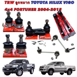 TRW ลูกหมากช่วงล่าง TOYOTA HILUX VIGO 4WD &lt;PRERUNNER&gt; FORTUNER ปี 2005-2014 TRW ครบชุดใหญ่