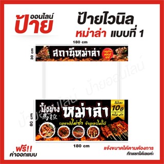 ป้ายไวนิล "หม่าล่า 1 " ต้องการแบบไหนสอบถามได้ค่ะ ฟรี!! ออกแบบ/พับขอบ/เจาะตาไก่ ถูกสุดๆ กันน้ำ สีสันสดใส