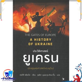 หนังสือ ประวัติศาสตร์ยูเครน A HISTORY OF UKRAINE สนพ.แอร์โรว์ มัลติมีเดีย หนังสือบทความ เชิงประวัติศาสตร์