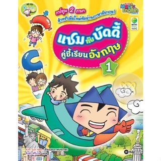 แซมกับบัดดี้ คู่ซี้เรียนอังกฤษ 1 (ฉบับการ์ตูน)