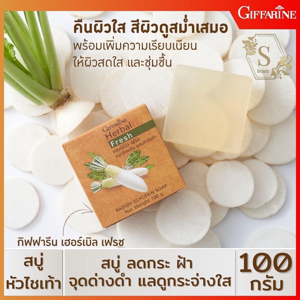 ส่งฟรี สบู่หัวไชเท้า กิฟฟารีน เฮอร์บัล เฟรช สบู่กลีเซอรีน ผสมหัวไชเท้า รักษาฝ้า กระ จุดด่างดำ
