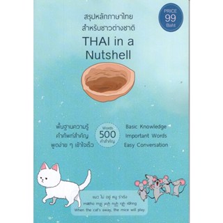 [ศุนย์หนังสือจุฬาฯ] 9786165650618สรุปหลักภาษาไทย สำหรับชาวต่างชาติ (THAI IN A NUTSHELL) c111