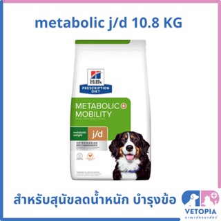 Hill’s metabolic weight j/d dog 10.8 kg สำหรับสุนัขลดน้ำหนักและบำรุงข้อ