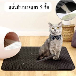 แผ่นดักทรายแมว Cat Litter Mat แผ่นดักทรายแมว 2 ชั้น EVA ที่ดักทรายแมว พรมดักทรายแมว