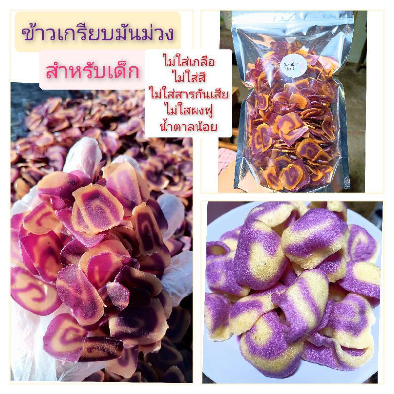 ุ🍠ข้าวเกรียบมันม่วง 🧒สำหรับเด็ก (กลูเต็นฟรี, หวานน้อย) ไม่ใส่ผงฟู ไม่ใส่สี เป็นธรรมชาติ ทอดแล้วหอม อร่อยมาก💥