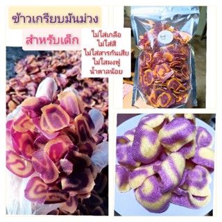 ุ🍠ข้าวเกรียบมันม่วง 🧒สำหรับเด็ก (กลูเต็นฟรี, หวานน้อย) ไม่ใส…