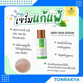 (สำหรับผิวหน้ามันพิเศษ อุดตันง่าย) เวชสำอาง Cher Baby Skin Serum 15g  เฌอ เบบี้ สกิน เซรั่มบำรุงผิว ชุ่มชื้น ลดริ้วรอย