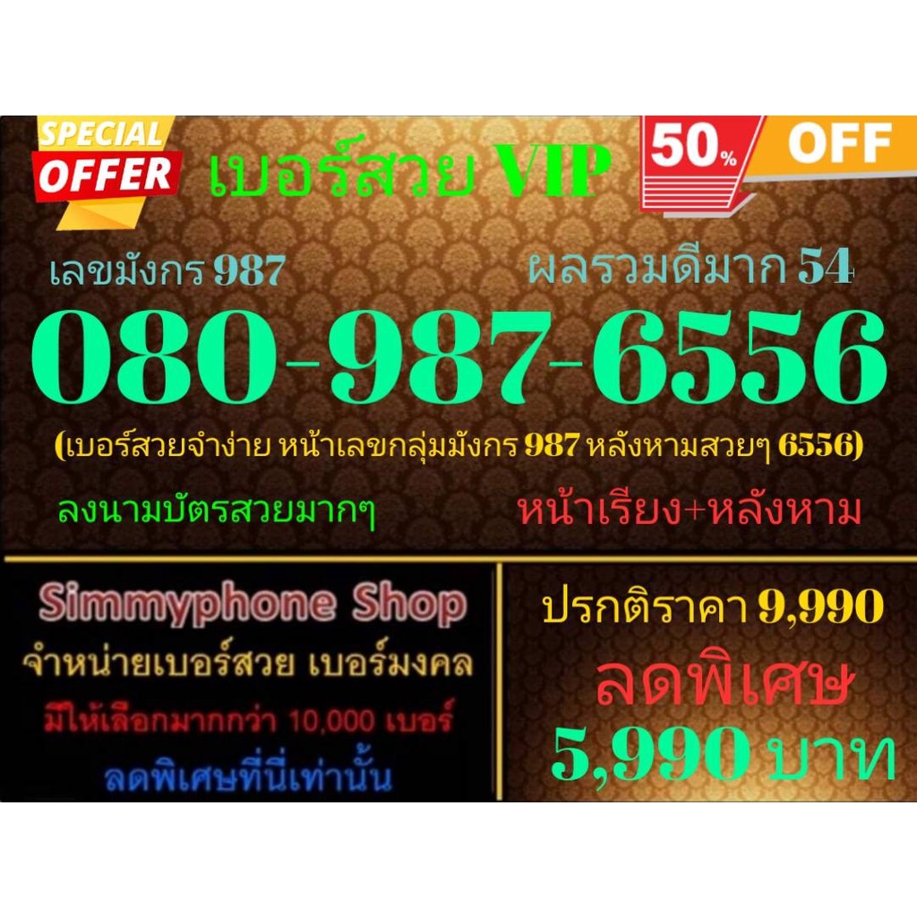 ขายเบอร์สวย VIP 080-987-6556 เลขมังกร 987 ผลรวมดีมาก 54 (AIS เติมเงิน)