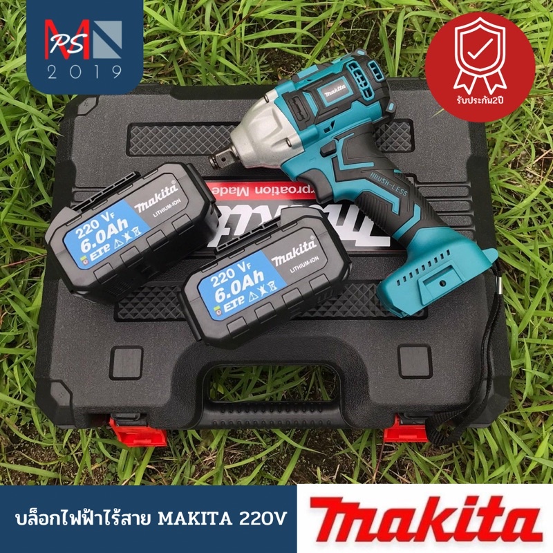 บล็อกไฟฟ้าไร้สาย MAKITA 220V งานเทียบแท้พร้อมอุปกรณ์ พร้อมใช้งาน