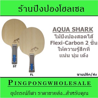 (ขายปลีก/ส่ง) ไม้ปิงปอง Pingpong House Aqua Series รุ่น Shark (aramid carbon) สไตล์บุก Topspin พุ่ง