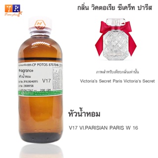 หัวน้ำหอมเทียบกลิ่น V17 :	VI.PARISIAN PARIS W 16  ปริมาณ 200 กรัม