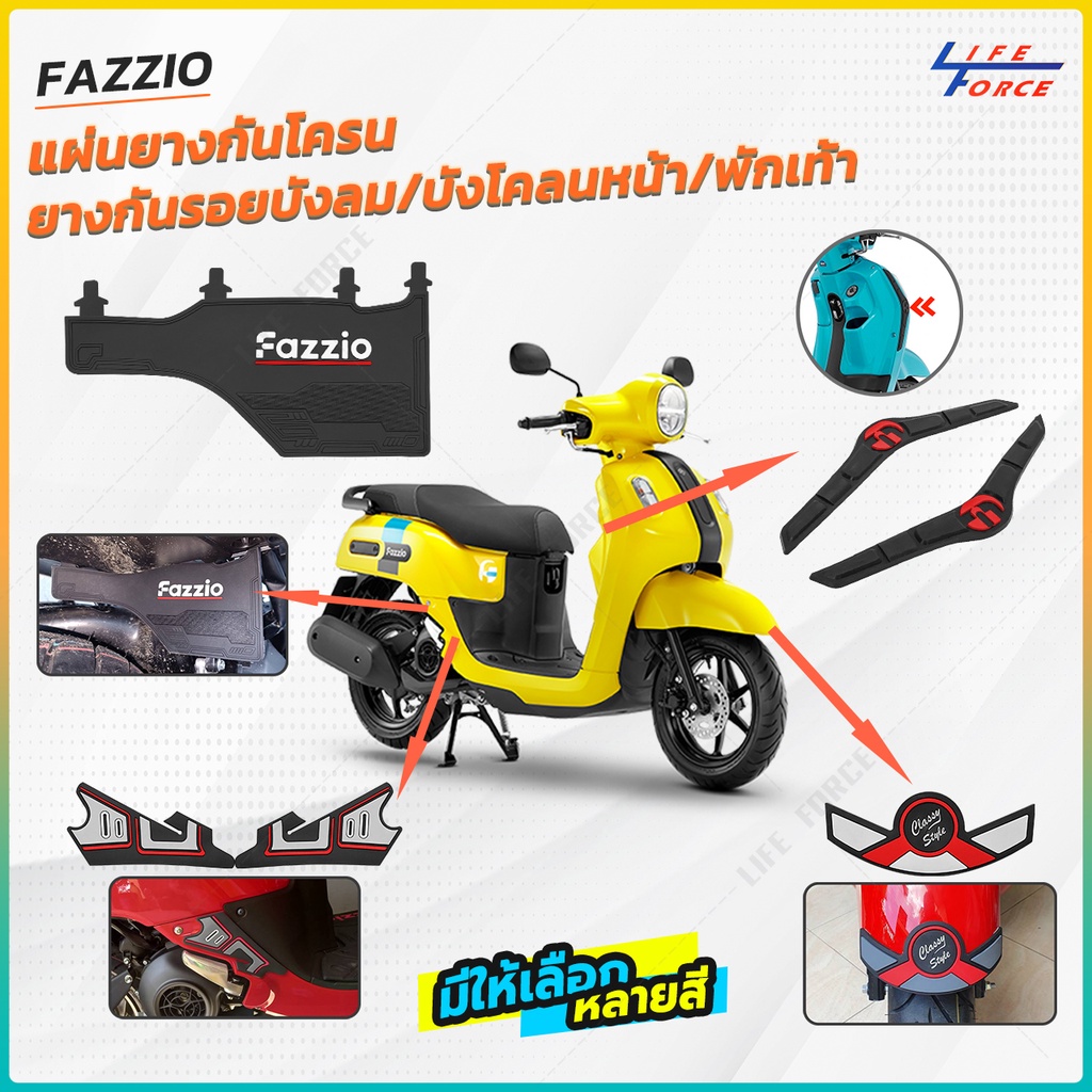 รวมชุดแต่ง Fazzio ยางกันรอยพักเท้า แผ่นยางกันโคลน ยางบังโคลนหน้า มีให้เลือกหลายสี !