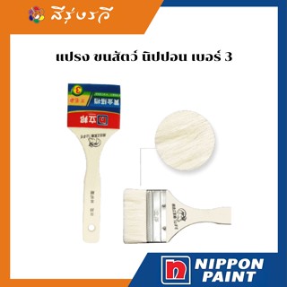 แปรงขนสัตว์ สำหรับสีย้อมไม้ แลคเกอร์ สำหรับช่างสีมืออาชีพ อุปกรณ์คุณภาพ nippon