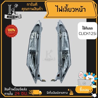 ไฟเลี้ยวหน้า ไฟเลี้ยวชุด Honda CLICK125i ปี 2012 / ฮอนด้า คลิก125ไอ ปี 2012 แพ็คคู่และแยกข้าง