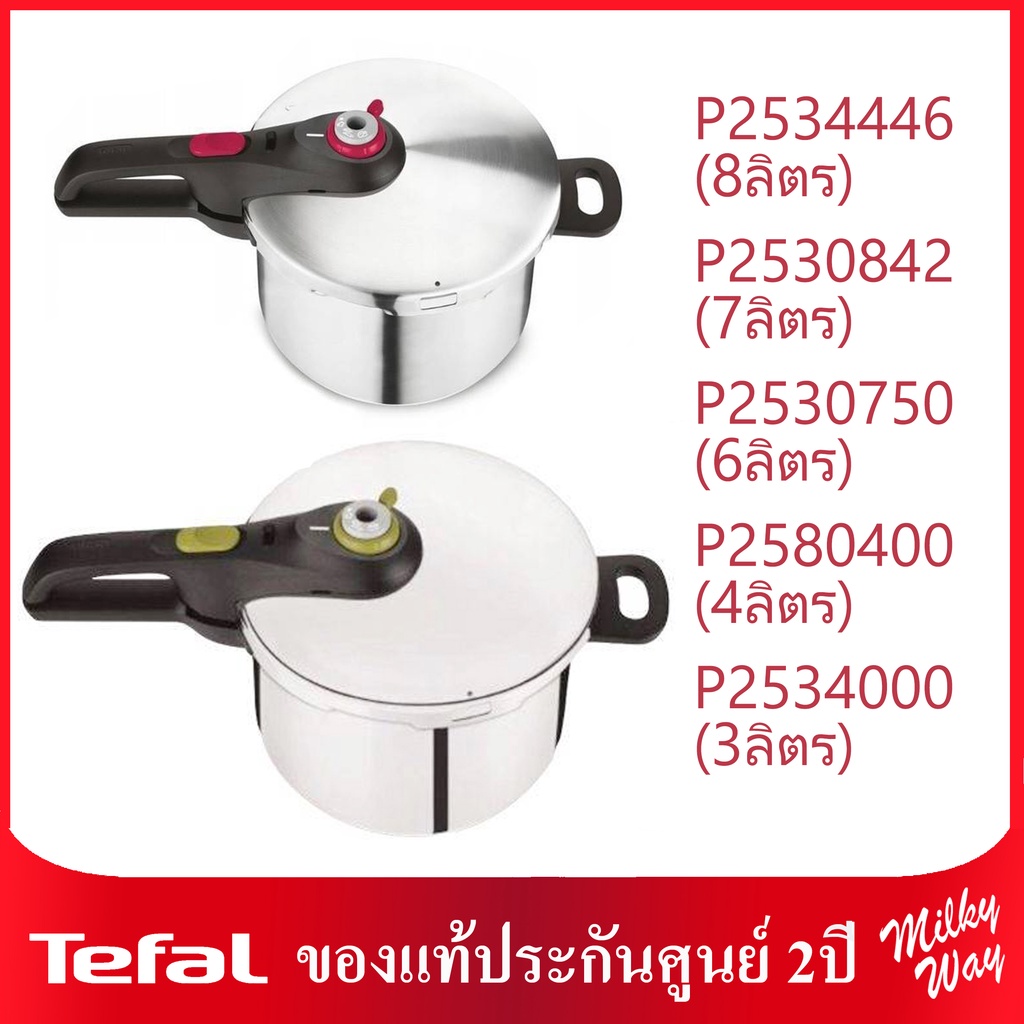 Tefal หม้อแรงดัน ขนาด4-8ลิตร รุ่น P2534446 8ลิตร, P2530842 7ลิตร, P2530750 6ลิตร, P2580400 4 ลิตร