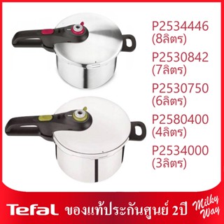 Tefal หม้อแรงดัน Secure 5 Neo รุ่น P2534446 8ลิตร, P2530842 7ลิตร, P2530750 6ลิตร, P2580400 4 ลิตร .P2534000 3ลิตร