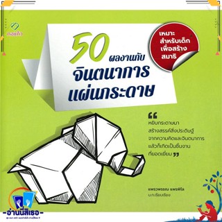 หนังสือ 50 ผลงานกับจินตนาการแผ่นกระดาษ สนพ.กอแก้ว หนังสือบทความ/สารคดี วิชาการ