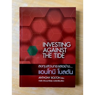 ลงทุนสวนกระแสอย่าง...แอนโทนี โบลตัน : Investing Against the Tide