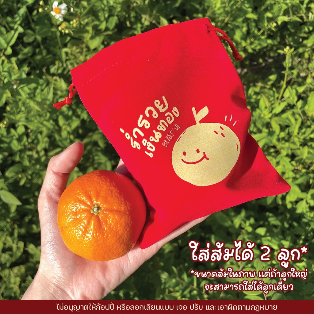 ถุงส้มตรุษจีน ใส่ส้ม ผ้ากำมะหยี่ ใส่ของชำร่วย