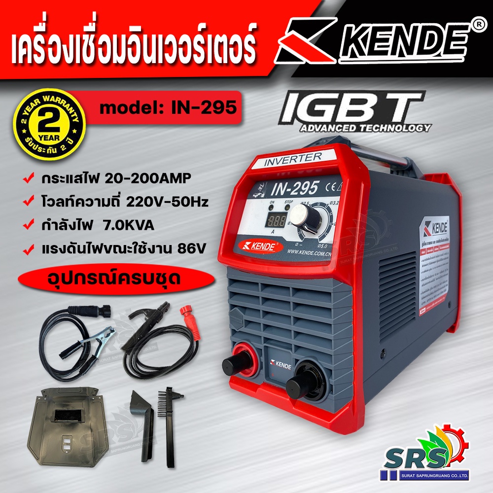 KENDE ตู้เชื่อมไฟฟ้า เครื่องเชื่อมอินเวอร์เตอร์ รุ่น IN-295(20-200AMP) IGBT พร้อมอุปกรณ์ (ใช้ร่วมกับเครื่องปั่นไฟได้)