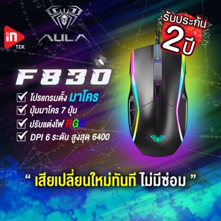 เมาส์เกมมิ่ง - AULA F830 - เมาส์มาโครไฟ RGB Optical Gaming Mouse USB รับประกัน 2 ปี