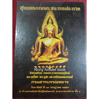 หนังสือสุดยอดภาพพระชนะการประกวด