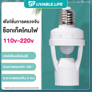 LL.ไฟเซ็นเซอร์ขั้วหลอดไฟ e27 110-240V ขั้วหลอดไฟ อัตโนมัติ เหมาะสำหรับทางเดินห้องน้ำห้องใต้ดินโรงรถและสถานที่อื่น
