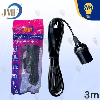 JMF ขั้วหลอดไฟ พร้อมสาย E27 3 เมตร 5 เมตร และ 10 เมตร
