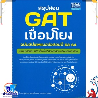 หนังสือ สรุปสอบ GAT เชื่อมโยง ฉ.อัพเดทแนวข้อสอบป สนพ.Think Beyond หนังสือคู่มือเรียน หนังสือเตรียมสอบ