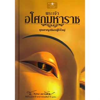 หนังสือพระเจ้าอโศกมหาราช พุทธศาสนูปถัมภกผู้ยิ่ง#บทความ/สารคดี,ส.พลายน้อย,พิมพ์คำ