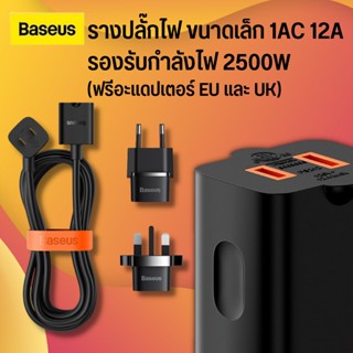 Baseus PowerCombo PowerStrip 1AC ซ็อกเก็ตเดสก์ท็อป  ขนาดเล็ก 12A รองรับกําลังไฟ 2500W อะแดปเตอร์ซ็อกเก็ตขยาย