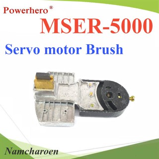 ..อะไหล่แปรงถ่าน ServoMotor Brush สำหรับ AVR 5000VA รุ่น Brush-MSER-5K NC