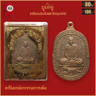 จี้พระ เหรียญ พระครูสมุทรธรรมสุนทร (สุด) ที่ระลึกทำบุญครบ 6รอบ วัดกาหลง จ.สมุทรสาคร พร้อมกล่องกรรมการเดิม