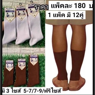 ถุงเท้านักเรียน ข้อยาว แพ็ค12คู่ มี 2 สีขาวล้วน&amp;สีน้ำตาล มี 3 ไซส์ 5-7 / 7-9 / Free size