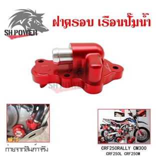 ฝาครอบเรือนปั๊มน้ำ ฝาครอบปั๊มน้ำ CRF250RALLY  CM300 CRF250L CRF250M(0335)