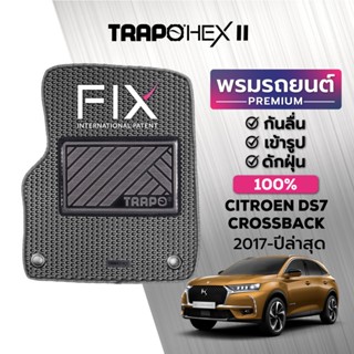 พรมปูพื้นรถยนต์ Trapo Hex Citroen DS 7 Crossback (2017-ปัจจุบัน)