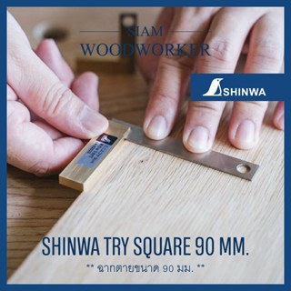 Shinwa Try Square 90 mm. ฉากตาย ขนาด 90 มม. ฉากงานไม้ 9 ซม. ฉาก shinwa ฉาก 90 องศา_Siam Woodworker