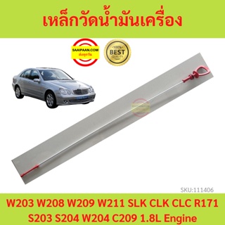 เหล็กวัดน้ำมันเครื่อง เมอร์เซเดส เบนซ์  Dipstick 2710100372 for W203 W208 W209 W211 SLK CLK CLC R171 S203 S204 w204