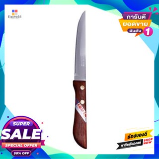 Knife มีดสเต็ก ด้ามไม้ Kom Kom รุ่น 791Ss ขนาด 5 นิ้ว สีไม้steak Knife Kom Kom Model 791Ss Size 5 Inch Wood Color