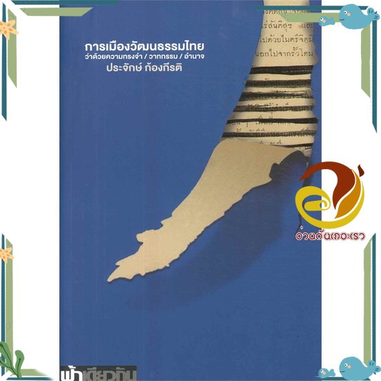 หนังสือ การเมืองวัฒนธรรมไทย (อ่อน) ผู้แต่ง ประจักษ์ ก้องกีรติ สนพ.ฟ้าเดียวกัน หนังสือบทความ/สารคดี สังคม/การเมือง