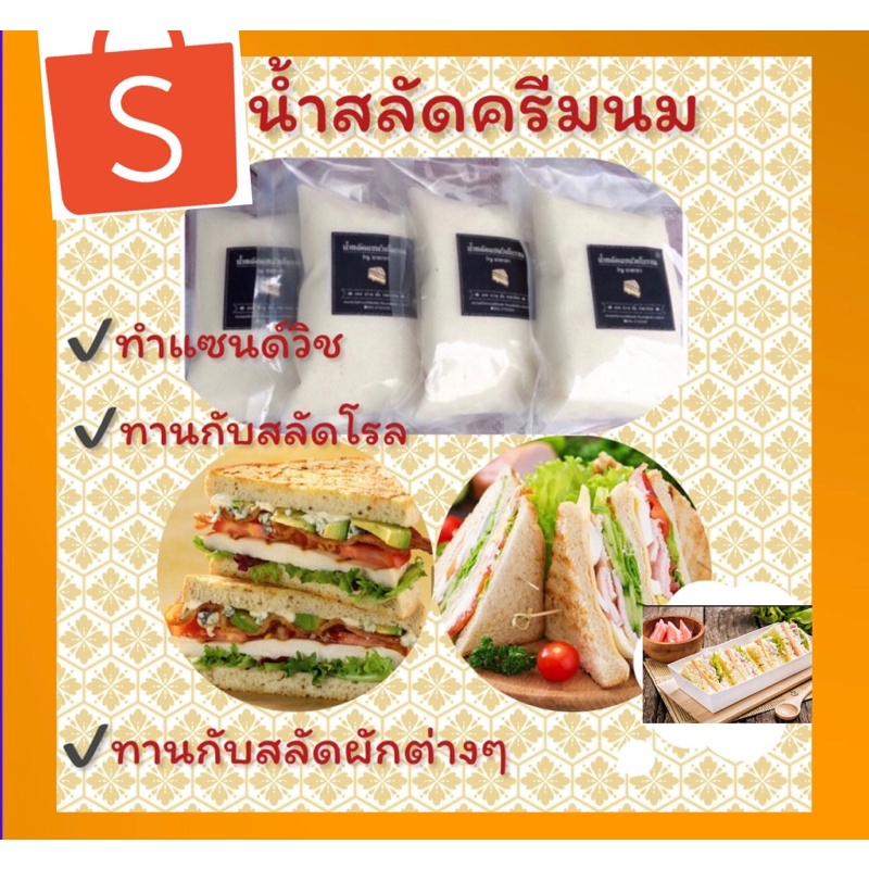 น้ำสลัดครีมนม ปรับสูตรใหม่อร่อยกว่าเดิม ขนาด 500 กรัม 100฿ ใช้ทานกับสลัดผักผลไม้หรือทาขนมปังไส้ทูน่าหรืออื่นๆ