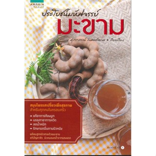 หนังสือประโยชน์มหัศจรรย์ : มะขาม#คนรักสุขภาพ ความรู้ทั่วไปเกี่ยวกับสุขภาพ,ศุภราภรณ์ กันตะพัฒนะ,อมรินทร์สุขภาพ