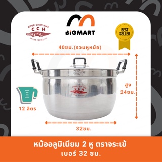 หม้อ 2 หู หม้อข้าว อลูมิเนียม ตราจระเข้ (ขนาด 32 ซม.) แท้100%