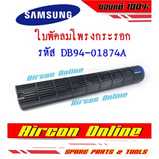 ใบพัดลมโพรงกระรอก แอร์ Samsung รหัส DB94-01874A