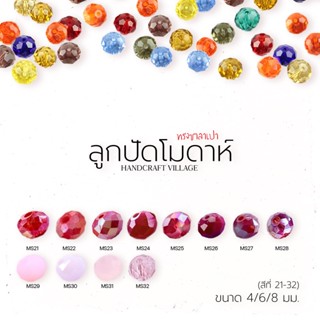 ลูกปัดคริสตัล (สีที่21-32) โมดาห์ทรงซาลาเปา 4มม/6มม/8มมคริสตัลแก้ว คริสตัลโมด้า ลูกปัดใสรุ้ง ลูกปัด คริสตัล สีเยอะมากกก