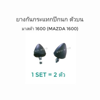 ยางกันกระแทกปีกนกบน Mazda 1600 ( 2 ชิ้น )